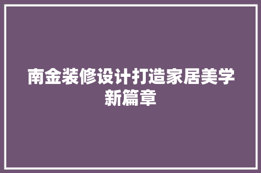 南金装修设计打造家居美学新篇章