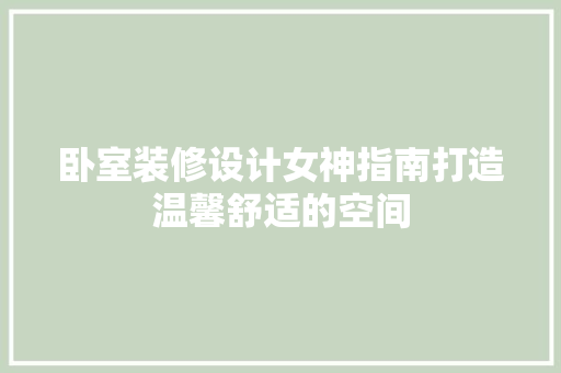 卧室装修设计女神指南打造温馨舒适的空间  第1张