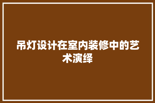 吊灯设计在室内装修中的艺术演绎