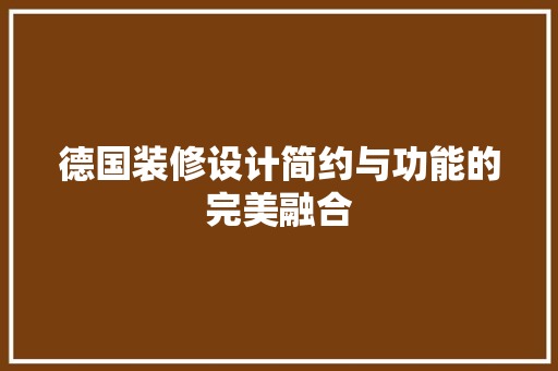 德国装修设计简约与功能的完美融合  第1张