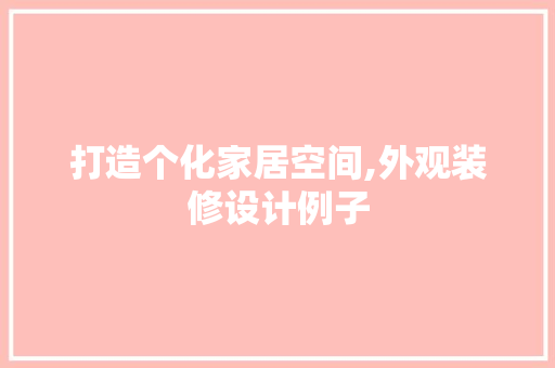 打造个化家居空间,外观装修设计例子