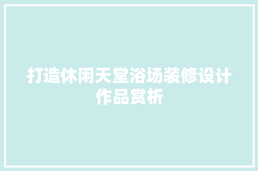 打造休闲天堂浴场装修设计作品赏析  第1张