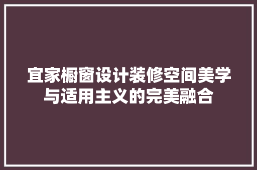 宜家橱窗设计装修空间美学与适用主义的完美融合