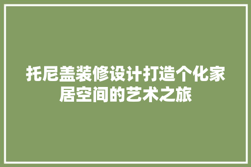 托尼盖装修设计打造个化家居空间的艺术之旅