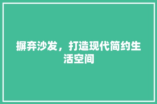 摒弃沙发，打造现代简约生活空间  第1张