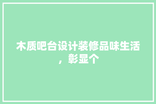 木质吧台设计装修品味生活，彰显个  第1张
