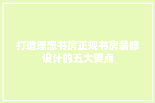 打造理想书房正规书房装修设计的五大要点