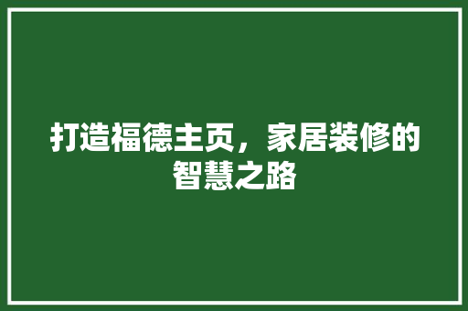 打造福德主页，家居装修的智慧之路