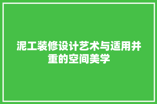 泥工装修设计艺术与适用并重的空间美学  第1张