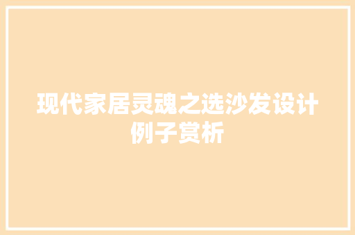 现代家居灵魂之选沙发设计例子赏析