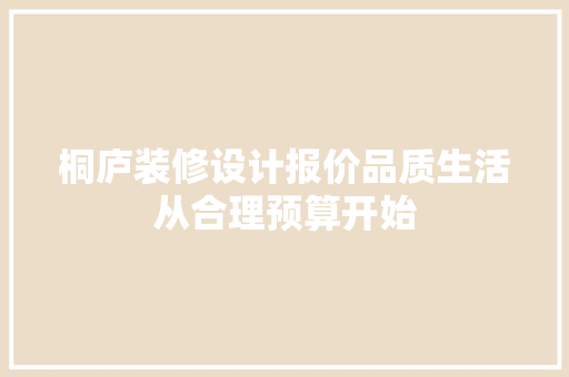 桐庐装修设计报价品质生活从合理预算开始