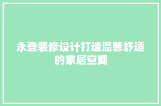 永登装修设计打造温馨舒适的家居空间