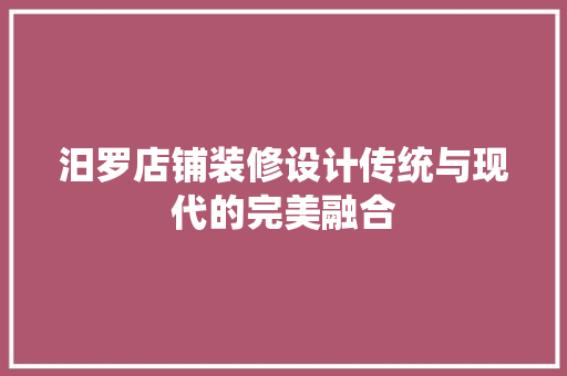 汨罗店铺装修设计传统与现代的完美融合