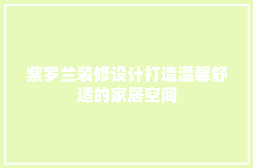 紫罗兰装修设计打造温馨舒适的家居空间