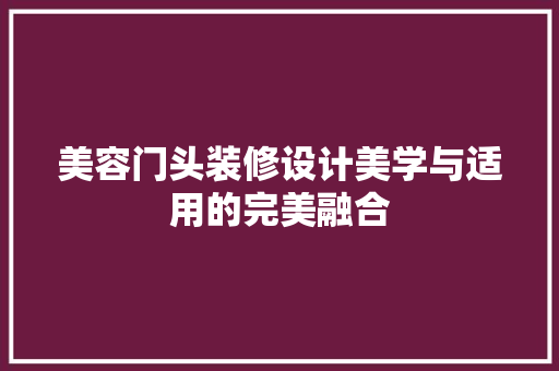美容门头装修设计美学与适用的完美融合