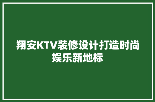 翔安KTV装修设计打造时尚娱乐新地标