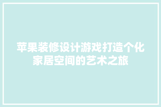 苹果装修设计游戏打造个化家居空间的艺术之旅  第1张