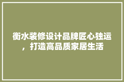 衡水装修设计品牌匠心独运，打造高品质家居生活