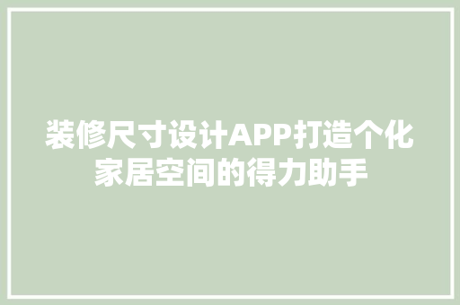 装修尺寸设计APP打造个化家居空间的得力助手