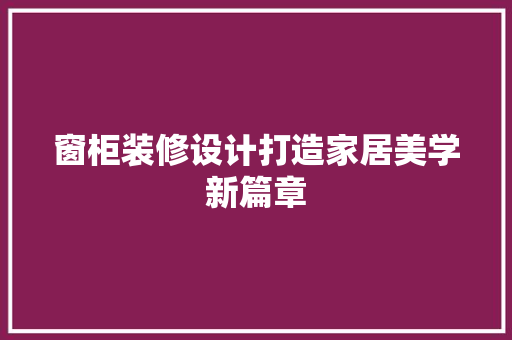 窗柜装修设计打造家居美学新篇章  第1张