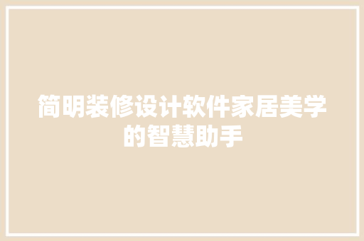 简明装修设计软件家居美学的智慧助手  第1张