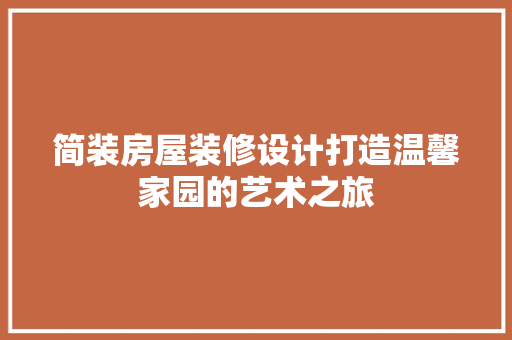简装房屋装修设计打造温馨家园的艺术之旅  第1张