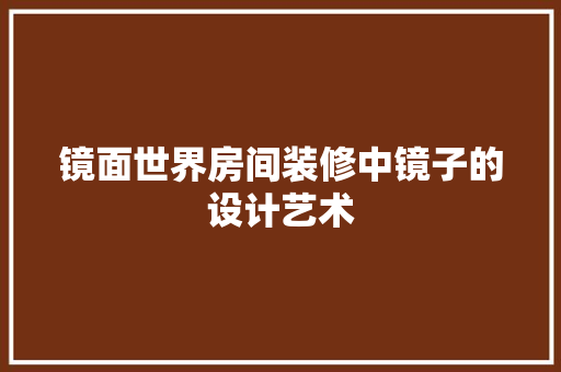 镜面世界房间装修中镜子的设计艺术  第1张