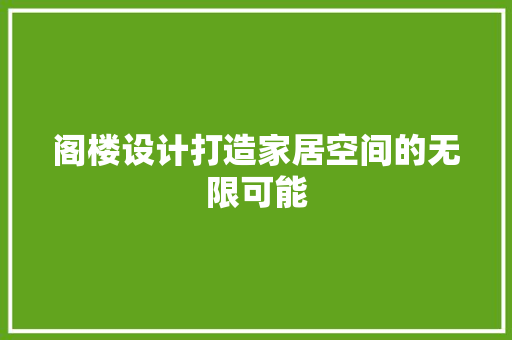 阁楼设计打造家居空间的无限可能  第1张