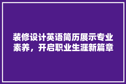 装修设计英语简历展示专业素养，开启职业生涯新篇章