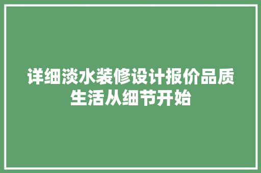 详细淡水装修设计报价品质生活从细节开始