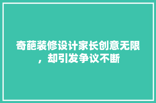 奇葩装修设计家长创意无限，却引发争议不断  第1张