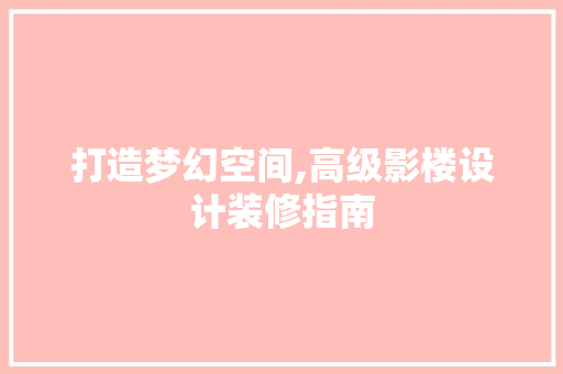打造梦幻空间,高级影楼设计装修指南