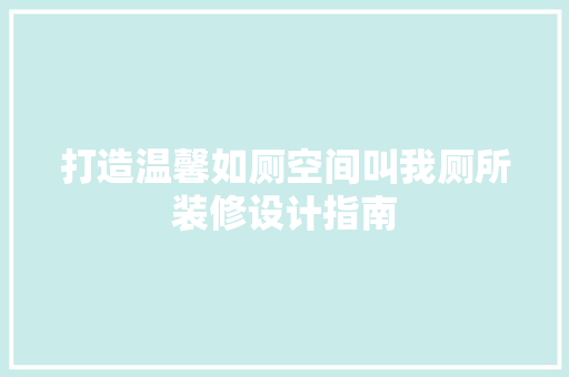 打造温馨如厕空间叫我厕所装修设计指南  第1张