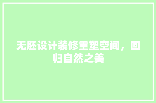 无胚设计装修重塑空间，回归自然之美  第1张