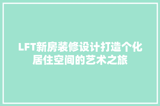LFT新房装修设计打造个化居住空间的艺术之旅