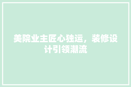 美院业主匠心独运，装修设计引领潮流  第1张