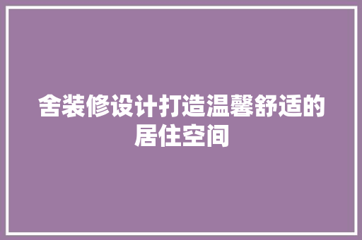 舍装修设计打造温馨舒适的居住空间