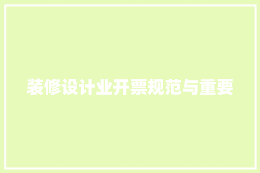 装修设计业开票规范与重要