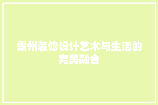 霸州装修设计艺术与生活的完美融合