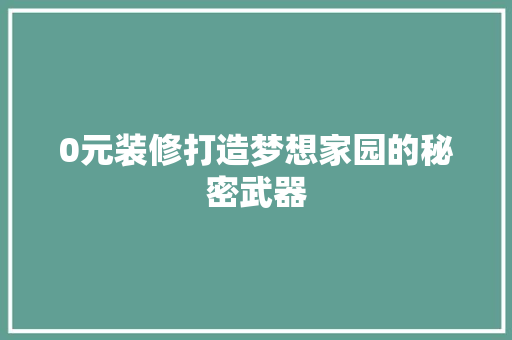 0元装修打造梦想家园的秘密武器