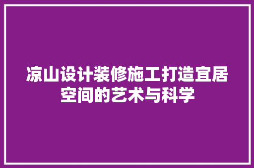 凉山设计装修施工打造宜居空间的艺术与科学