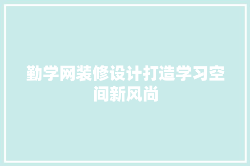 勤学网装修设计打造学习空间新风尚
