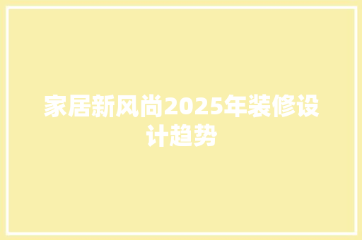 家居新风尚2025年装修设计趋势