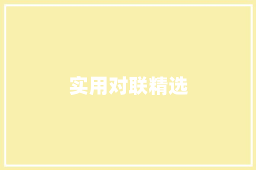 家居装修风格探寻个与品味的独特表达  第1张