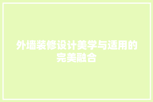 外墙装修设计美学与适用的完美融合