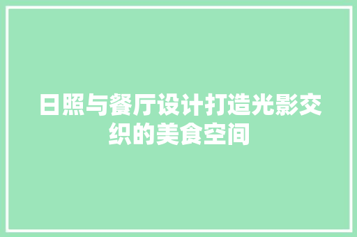 日照与餐厅设计打造光影交织的美食空间