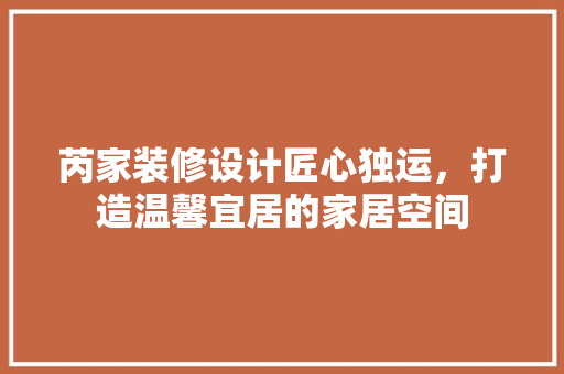 芮家装修设计匠心独运，打造温馨宜居的家居空间