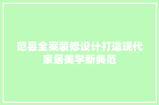 范县全案装修设计打造现代家居美学新典范