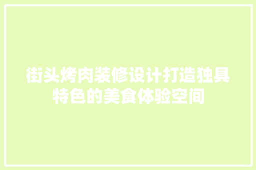街头烤肉装修设计打造独具特色的美食体验空间