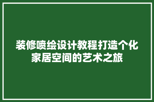 装修喷绘设计教程打造个化家居空间的艺术之旅  第1张